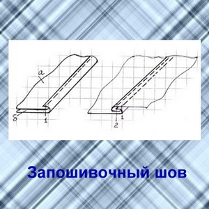 Запошивочный шов схема последовательно